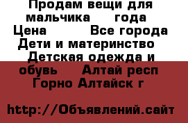 Продам вещи для мальчика 1-2 года › Цена ­ 500 - Все города Дети и материнство » Детская одежда и обувь   . Алтай респ.,Горно-Алтайск г.